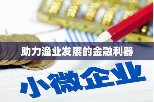 仁爱助力渔业发展的金融利器
