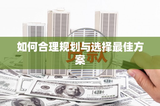 仁爱如何合理规划与选择最佳方案