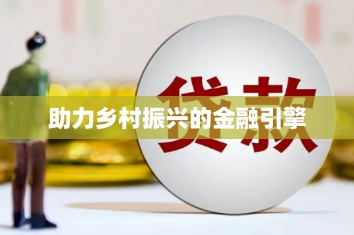 仁爱助力乡村振兴的金融引擎