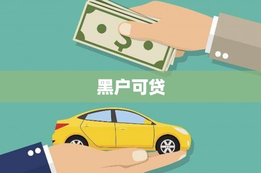 仁爱黑户可贷