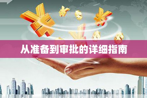 仁爱从准备到审批的详细指南