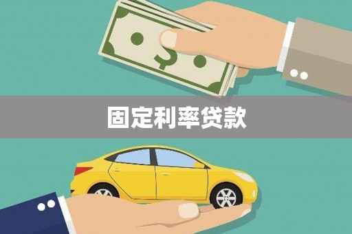 仁爱固定利率贷款