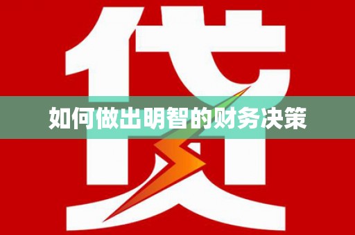 仁爱如何做出明智的财务决策