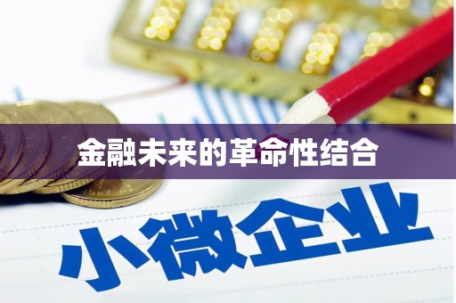 仁爱金融未来的革命性结合