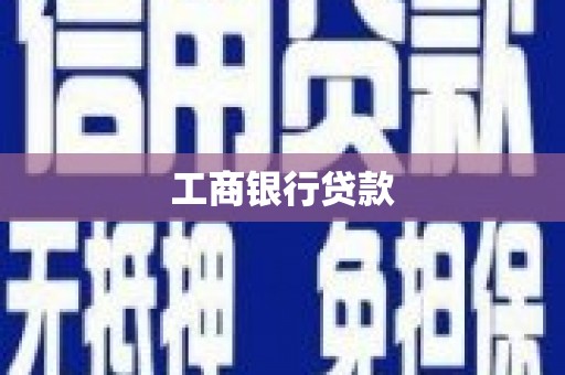 仁爱工商银行贷款