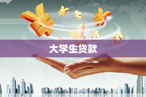 仁爱大学生贷款