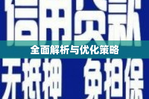 仁爱全面解析与优化策略