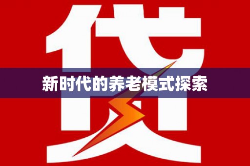 仁爱新时代的养老模式探索